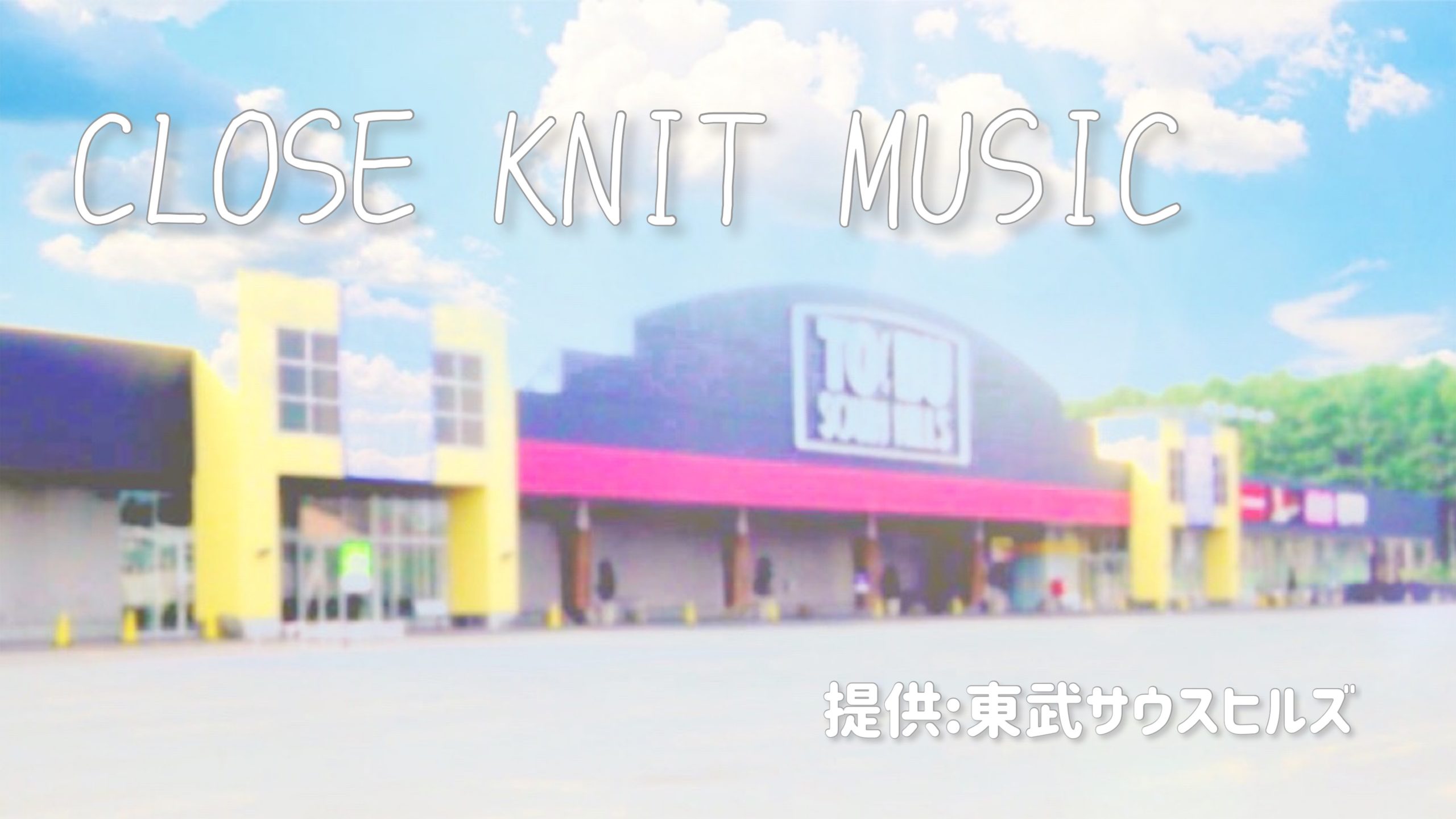 東武サウスヒルズプレゼンツ CLOSE KNIT MUSIC
