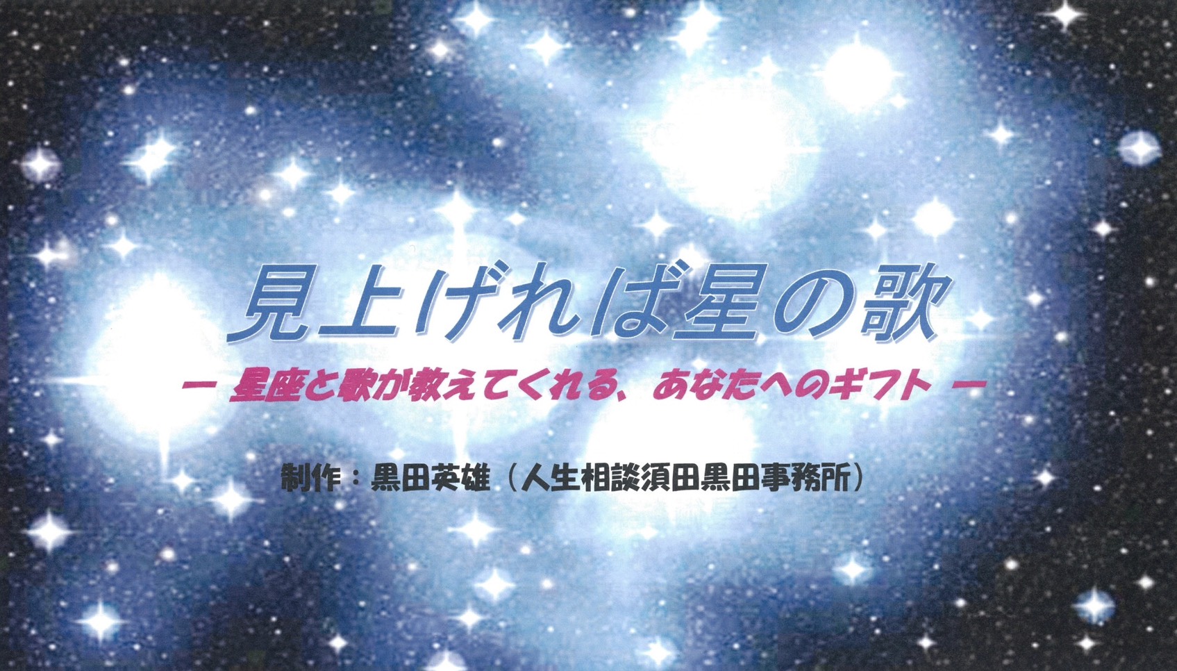 見上げれば星の歌